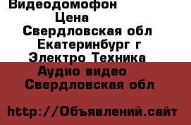 Видеодомофон Tantos Lilu › Цена ­ 3 200 - Свердловская обл., Екатеринбург г. Электро-Техника » Аудио-видео   . Свердловская обл.